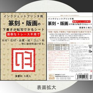 イシカワ インクジェット用篆刻・版画下書き転写シート 葉書判 5枚入り IJTP-500「メール便対応可」(609035) インクジェット