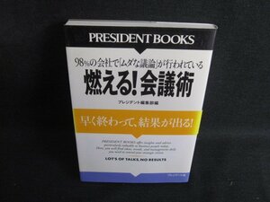 燃える!会議術　プレジデント編集部編　日焼け有/SEH