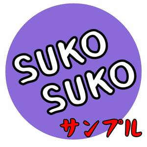 【3枚セット】SUKOステッカー★