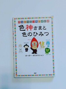 USED★『色神さまと色のひみつ』★ポーポープロダクション★PHP