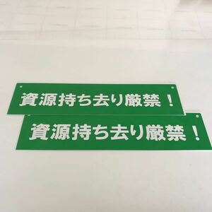 看板 資源持ち去り厳禁！ 2枚セット 屋外可