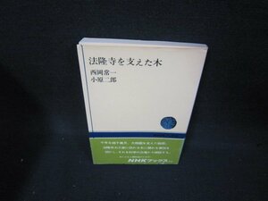 法隆寺を支えた木　西岡常一・小原二郎　NHKブックス/BET