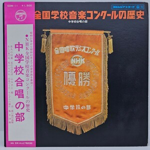 LP レコード 帯付き 美盤 / NHK全国学校音楽コンクールの歴史/中学校合唱の部/EDM-11