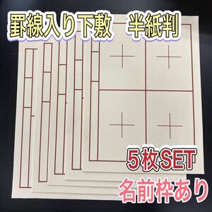 書道 下敷き 半紙 5枚 罫線入り 名前枠あり フェルト 毛氈 習字　漢字 画仙紙 墨液 半切 学童用 大人用 書道セット