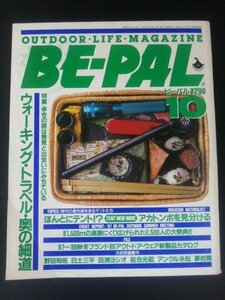 Ba7 00127 BE-PAL ビーパル 昭和62年10月号 No.76 ウォーキング・トラベル・奥の細道/たき火を囲む/ほんとにテント/森本二太郎/野田知佑 他