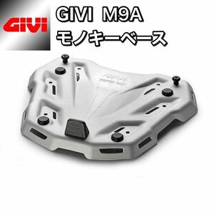 【国内発送・新品】GIVI M9A モノキー トップケース用 ベースプレート