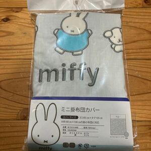 新品即決送料無料♪miffy ミッフィー ミニ掛布団カバー横85×縦105㎝80×100㎝の掛け布団に対応ポリエステル65％綿35％