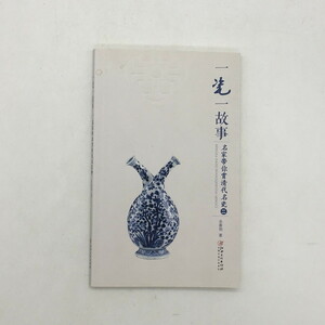 【洋書】 一瓷一故事　名家帶君賞清代名瓷 ２　余春明　中国語　陶磁器　清　青花　染付　古美術　文様　工芸　歴史　文献　資料　u2y0714