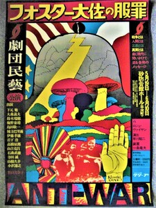 ★【ポスター】粟津潔 デザイン◆劇団民藝公演 - フォスター大佐の服罪・1970年・B2サイズ◆◆◆宇野亜喜良 横尾忠則 田名網敬一