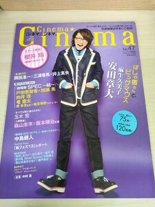 シネマ☆シネマ 2013.12 No.47 三浦春馬/岡田准一/玉木宏/安田章大/櫻井翔/加瀬亮/中島健人/向井理/竜雷太/森山未來/錦戸亮/雑誌/B3221761