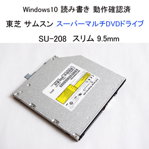 ★動作確認済 東芝 サムスン スーパーマルチDVDドライブ スリム 9.5mm SU-208 内蔵 DVD CD ドライブ TOSHIBA SAMSUNG #3685