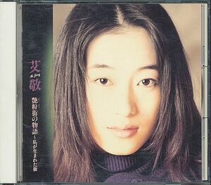 艾敬 アイ・ジン CD／艶粉街の物語 1995年 2作目 日本盤