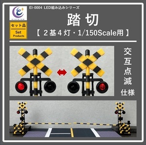 【 EI SYSTEM・セット品 】LED組み込みシリーズ・踏切 (2基4灯・1/150Scale用)