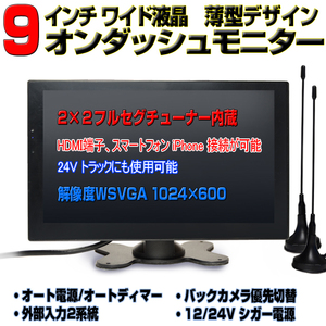 送料無料！！車載9インチTVテレビ　２×２フルセグ内蔵９インチ液晶モニター 12・24V 　「TF9HE」