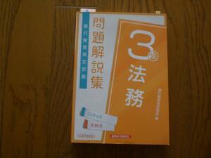 ２　銀行業務検定試験　法務3級　問題解説集　2022年度版