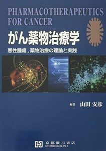 [A11555976]がん薬物治療学―悪性腫瘍、薬物治療の理論と実践 [単行本] 山田安彦