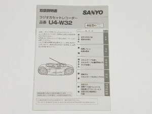 ◎ SANYO U4-W32 サンヨー ラジオ カセット レコーダー 取扱説明書