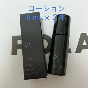 ポーラ B.A ローション N 8mLを２本 保湿化粧水 ミニサイズ