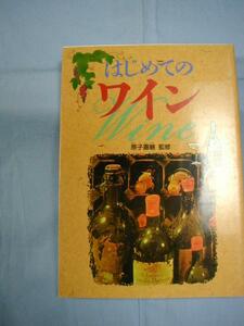 ★はじめてのワイン　【酒・アルコール・スピリッツ】