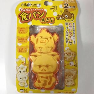 リラックマ食パン抜き型