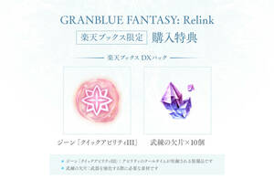 グランブルーファンタジー リリンク GRANBLUE FANTASY: Relink 楽天ブックス特典 DXパック プロダクトコード