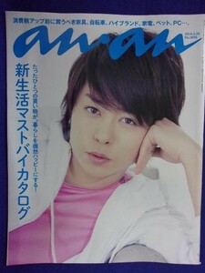 5105 ananアンアン 2014年3/26号No.1898 櫻井翔 ★送料1冊150円・2冊200円★