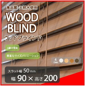 高品質 ウッドブラインド 木製 ブラインド 既成サイズ スラット(羽根)幅50mm 幅90cm×高さ200cm ブラウン