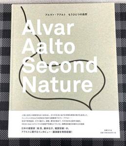 5-30【中古品】アルヴァ・アアルト展 Alvar Aalto Second Nature もうひとつの自然 2014