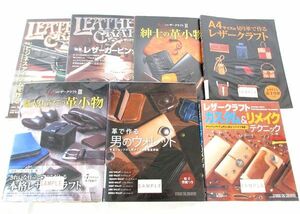 送料300円(税込)■rg581■本(レザークラフト カスタム&リメイクテクニック 等) 7種 7冊 ※サンプル品【シンオク】