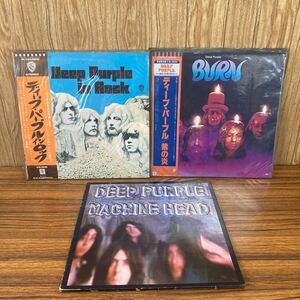 帯付あり ディープ・パープルDeep Purple LP3枚まとめ 国内盤帯付あり /ハードロック 紫の炎 MACHINE HEAD 