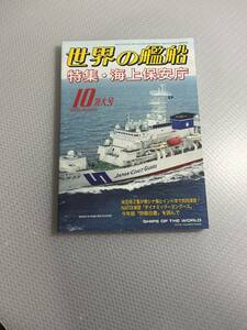 世界の艦船　2020年10月特大号　No.933 特集・海上保安庁　#c