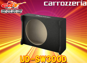 carrozzeriaカロッツェリアUD-SW300DサブウーファーTS-W3020専用エンクロージャー