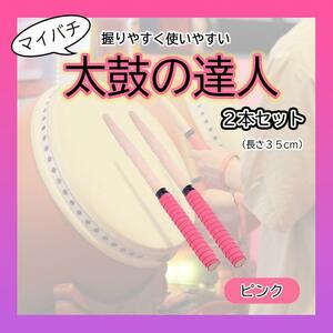 太鼓の達人 マイバチ ２本セット 赤 ピンク ゲーム グリップ