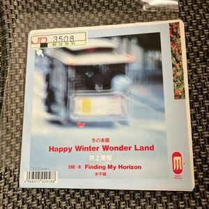 試聴済　見本盤　EPレコード　井上美樹「冬の楽園～Happy Winter Wonder Land/水平線～Finding My Horizon」稀少盤　和モノ　citypop 