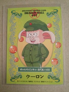 DVDポイントナンバーカード DRAGON BALL #07 ウーロン ドラゴンボール