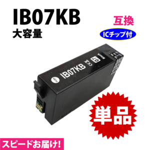 IB07KB ブラック 単品 スピード配送 IB07KAの大容量タイプ エプソン PX-M6010F PX-M6011F PX-S6010 対応 互換インク 目印 マウス