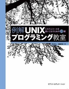 [A11203632]例解UNIXプログラミング教室
