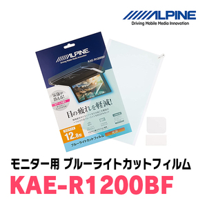 アルパイン / KAE-R1200BF　12.8型リアビジョンモニター用ブルーライトカットフィルム　ALPINE正規販売店