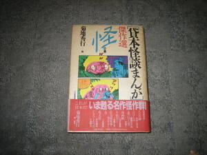 貸本怪談まんが 傑作選「怪の巻き」帯付き 1991年初版 菊池秀行編 水木しげる他 へびの神他