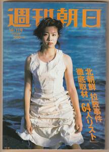 週刊朝日 (平成14年) 2002年10月11日号　北朝鮮拉致事件　送料185円可