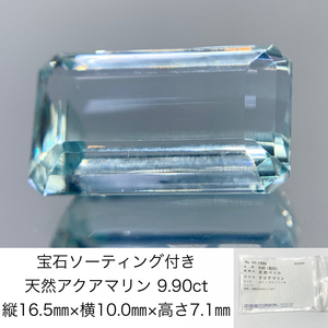 宝石ソーティング付き 天然 アクアマリン 9.90ct 縦16.5㎜×横10.0㎜×高さ7.1㎜ 870Y