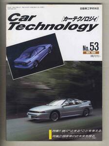 【c8153】90.11 カーテクノロジィ№53 CarTechnology／特集1=続々"止まる"ことを考える、特集2=国産車の近未来を探る、...