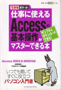 広野忠敏　できるシリーズ編集部　できるポケット　仕事に使えるAccessの基本操作がマスターできる　インプレスジャパン