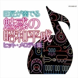 巨匠が奏でる～魅惑の昭和平成ヒット・メロディ集 【5枚組】 VFD-10433-VT