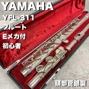 YAMAHA ヤマハ　フルート　YFL-311 Eメカ付き　頭部管銀製　初心者　ハードケース　ソフトケース　ヤフオク　美品