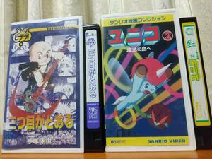 まんがビデオ　三つ目がとおる　手塚治虫　田中真弓　横山智佐　石田彰　立木文彦　緒方賢一　ユニコ魔法の島へ　2本