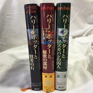 ★ ハリー・ポッターと賢者の石・秘密の部屋・アズガバンの囚人【中古品】★