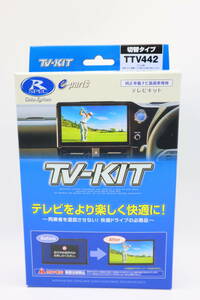 未使用 送料無料 データシステム テレビキット 切替タイプ レクサスNX350/RX350用 TTV442 Datasystem 管理13609