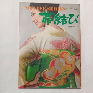 zaa-499♪『帯結び』マイライフシリーズ No.025 豊田寿子 樋口清之 宮島健吉/昭和の暮らし 着物 和服 着付け グラフ社(1965/1/1)