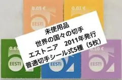 珍品 未使用　世界の国々の切手　エストニア　2011年　普通切手シール式5種